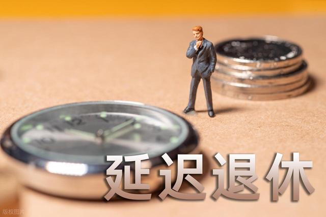中央定调，延迟退休后	，2026年1月与2026年4月退休，哪个更划算