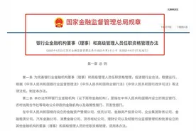 重磅新规！银行业高管任职资格大调整，这些“红线”不能碰！图片