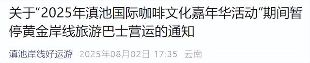 昆明这趟巴士，暂停营运！