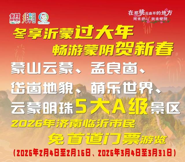 崮乡月圆，灯火璀璨！2026年蒙阴元宵节优惠活动来啦！