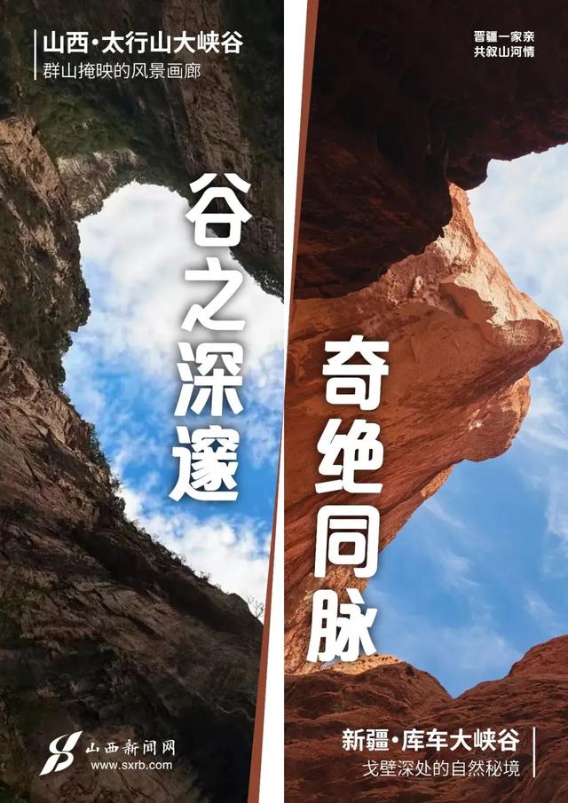 人说山西好风光 新疆是个好地方，快来和我们开启“山河对对碰”