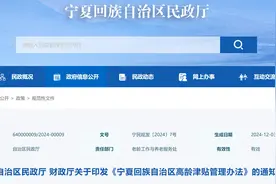 新年福音！宁夏将统一高龄津贴政策和标准，看新标多少？如何申领图片