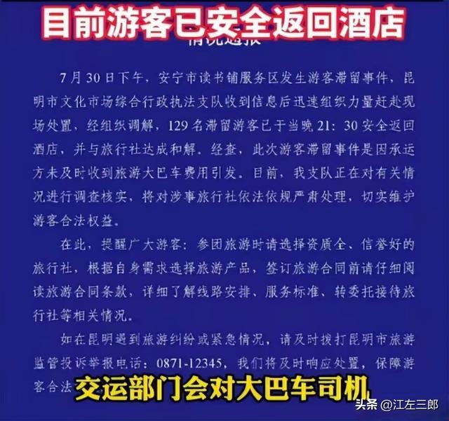 云南旅游129人被扔服务区6小时后续：司机身份被扒，旅行社慌了