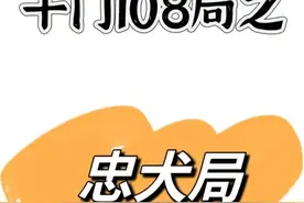 千门108局之忠犬局图片