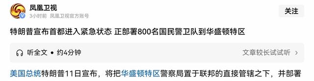 特朗普通告全美国，下令美军即刻进京，首都华盛顿已经失控？