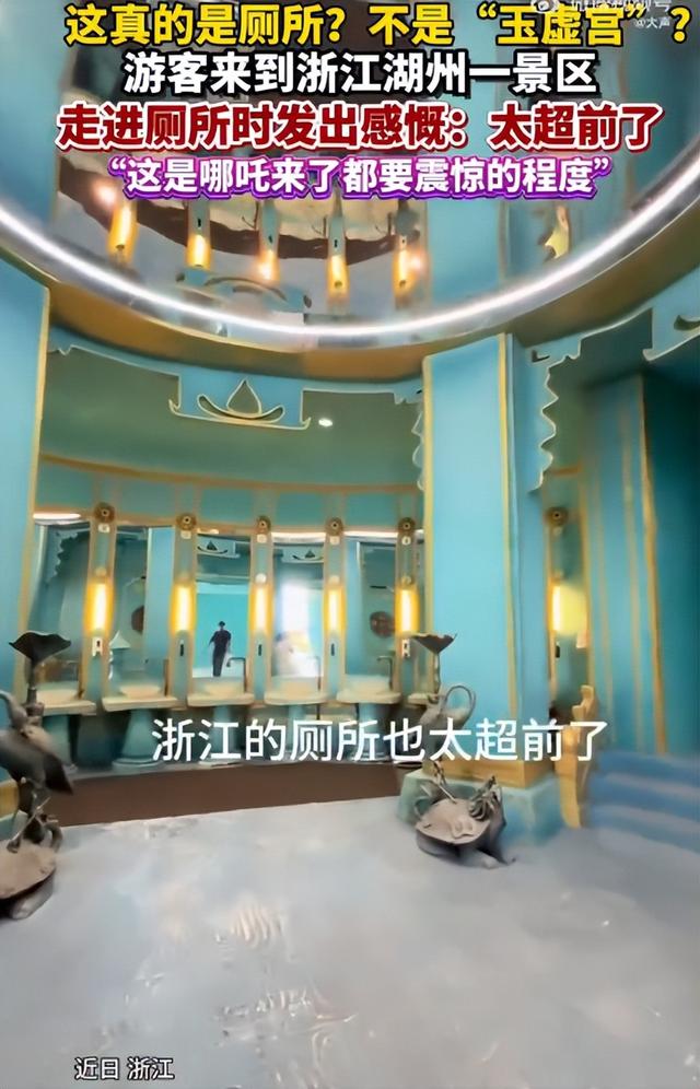 浙江一景区厕所神还原 “玉虚宫”，文旅融合已卷到卫生间