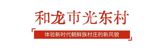让信仰的种子萌芽！全家一起出发吉林红！