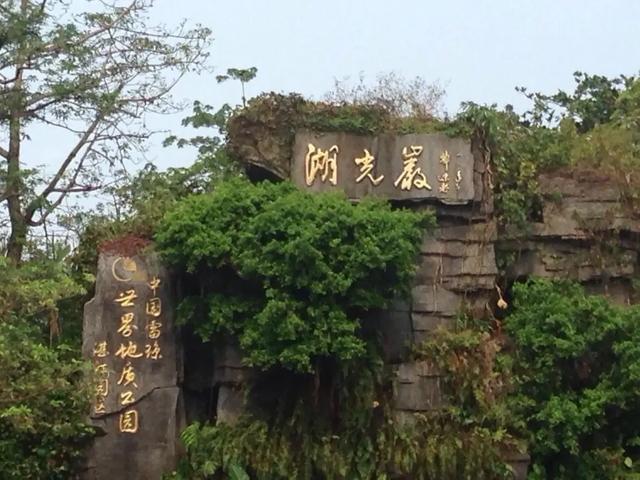 探秘湖光岩 自然奇景与文化宝藏的交融之地