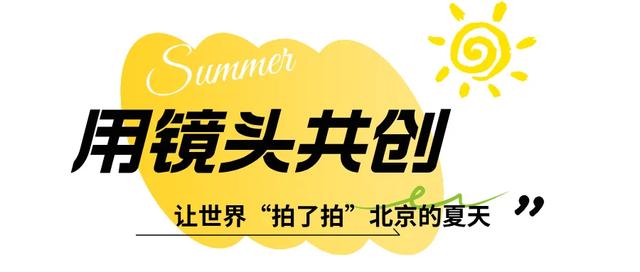 留夏好时光，和世界青年一起，拍了拍北京的夏天！