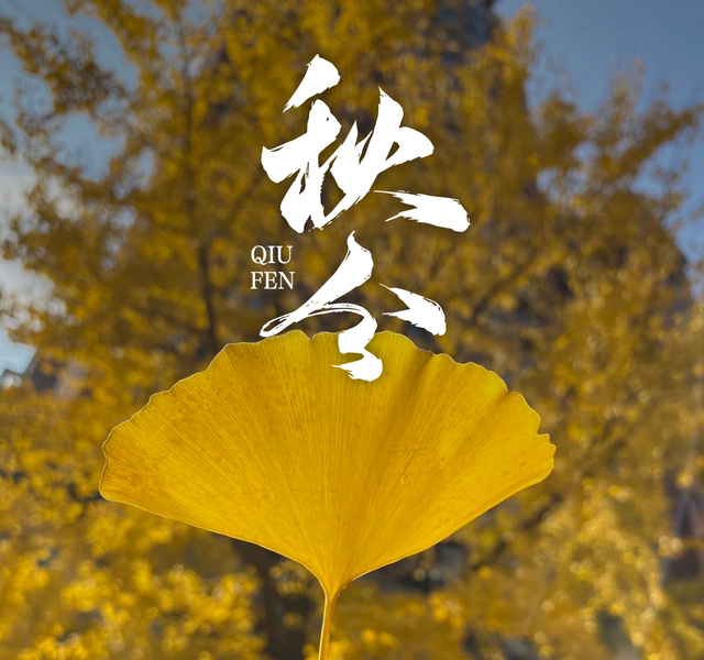 “存起来，秋分那天发，去惊艳你的朋友圈”