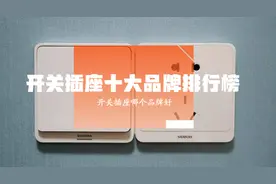 开关插座哪个牌子好？插座开关品牌排行前十名出炉，买前建议收藏图片