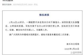 河北新乐通报：一越野车在沙河不慎落水，司机经抢救无效不幸溺亡图片