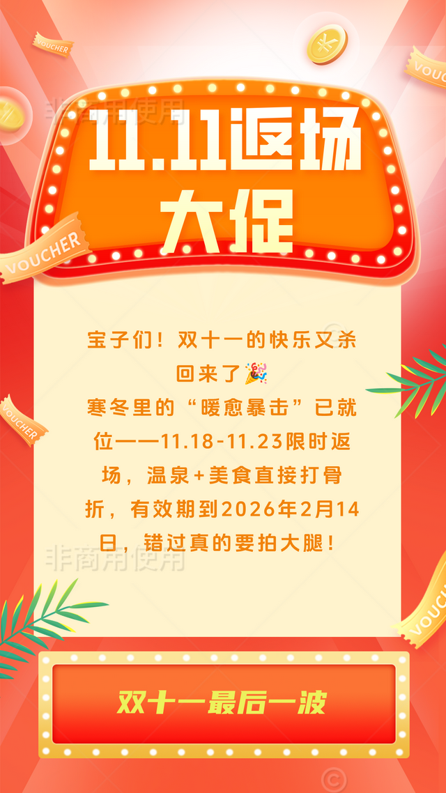 【观唐温泉】寒冬续暖 双十一限时返场 最后一波暖愈福利