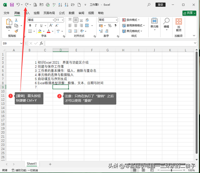 撤销、重做与恢复操作—Excel2021从入门到精通