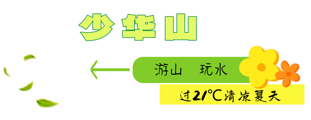 渭南周边适合避暑的地方大集合，周末约吧！