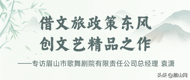 政策东风吹暖眉山文旅！共话发展新路径①