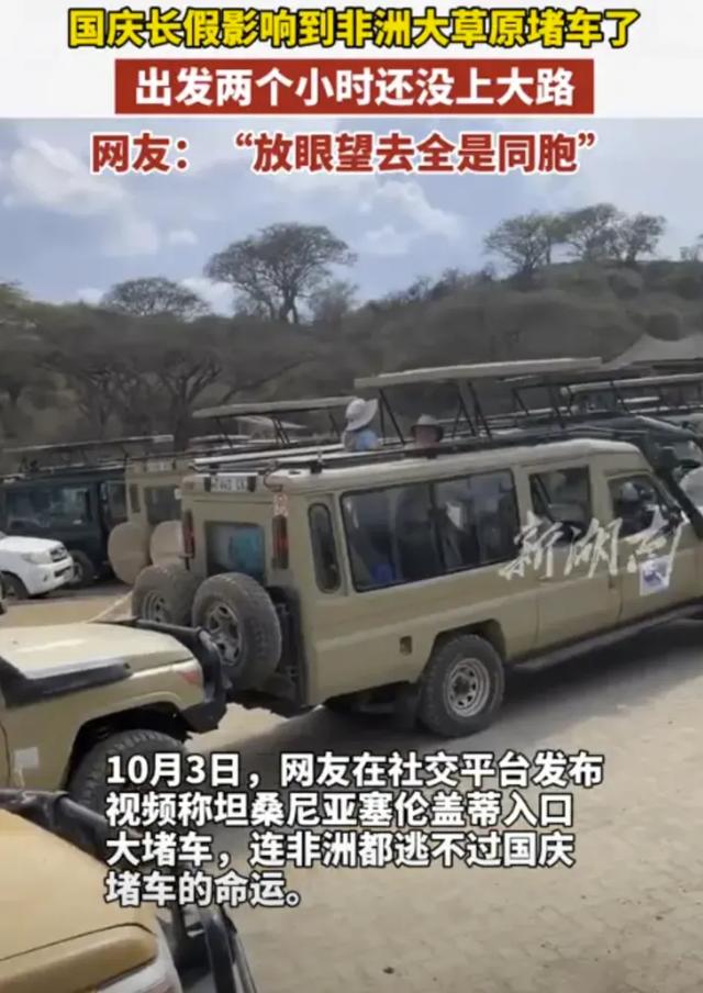 国庆节，东非大草原都堵车了！中国人的财富在经历再分配