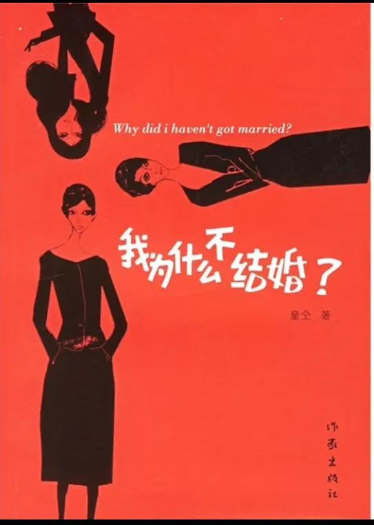 我不结婚，不是不想爱，是？