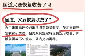 炸了！“国道”又要开始收费了？死灰复燃惹争议，评论区沦陷图片