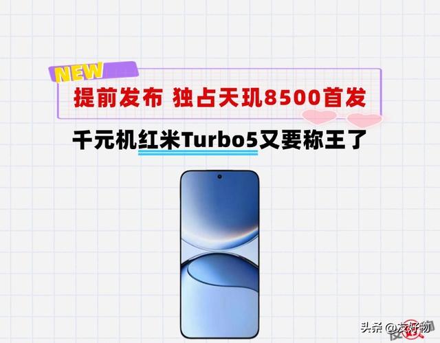 金属中框＋大R角＋200万跑分性能！红米Turbo5要在1500元档称王