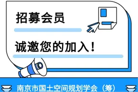 加入我们 | 南京市国土空间规划学会（筹）招募会员啦！图片