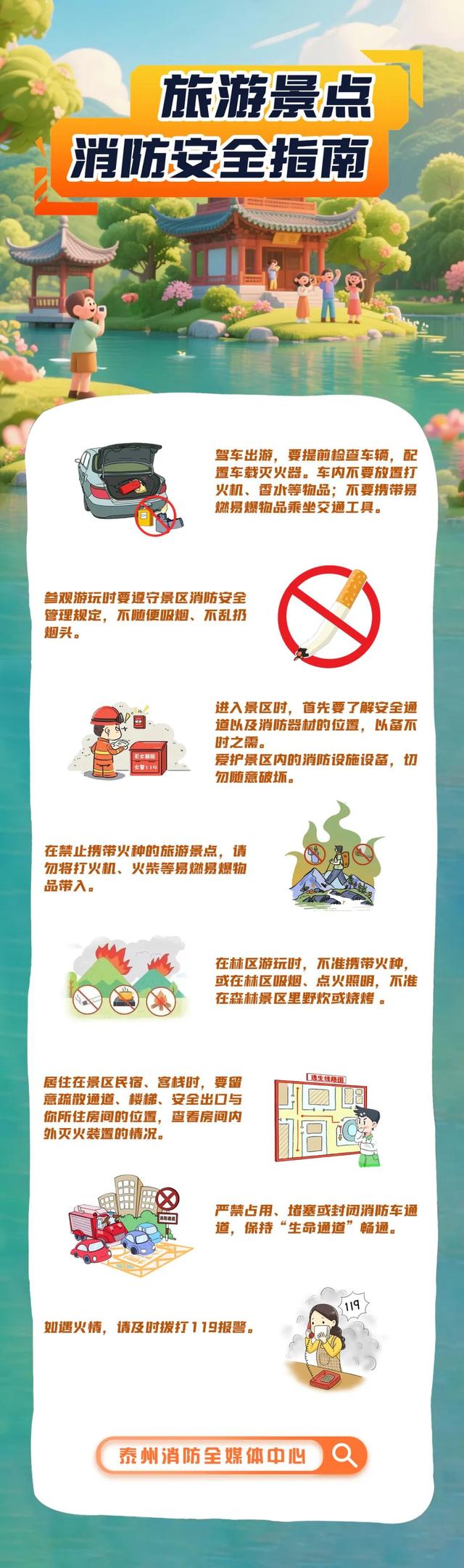 游山玩水好心情，消防安全不放松