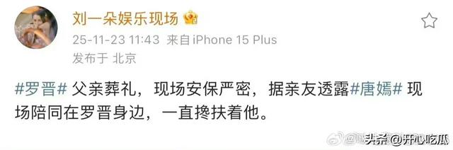 唐嫣现身葬礼！一直挽着罗晋的胳膊，夫妻俩穿黑衣	，神情痛苦悲伤