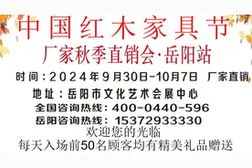 中国红木家具节·厂家秋季直销会·岳阳站，9月30日-10月7日，厂家直销，可免费存货一年图片