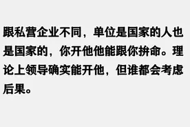 事业单位一把手有没有权力开除事业编？网友回答很真实！图片