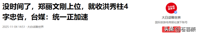 没时间了，郑丽文刚上位，就收洪秀柱4字忠告，台媒：统一正加速