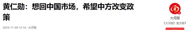 黄仁勋开始另寻出路，将主意打到中国身上，想让北京做出一个改变