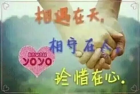 珍惜，才配拥有；在乎，才能长久