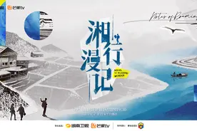 《湘行漫记》：让感到迷茫的年轻人在当下多一丝笃定图片