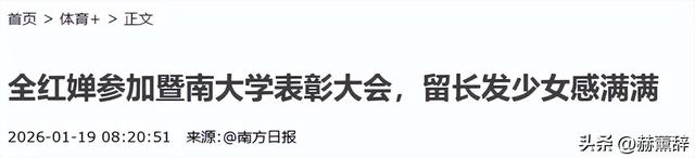 2026刚半个月，18岁全红婵被官媒公开点名	，郭晶晶果然没有看错人