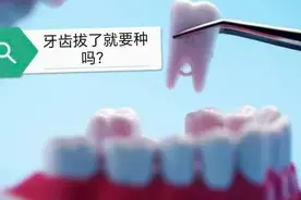 牙齿拔了，到底该不该种牙？图片