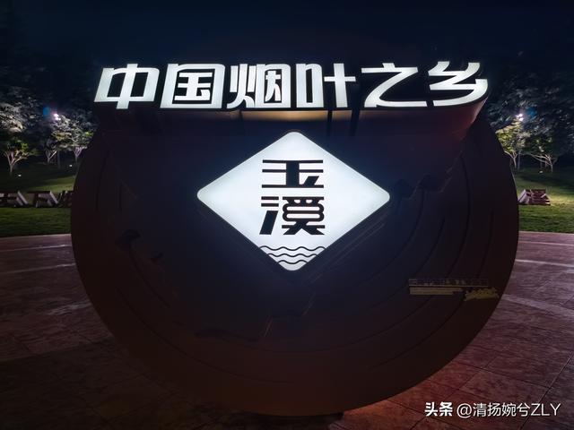 迷人的夜晚，欢乐的时光——云南玉溪红塔工业旅游园散记【原创】