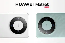 华为Mate 60系列发布会定档，多款全场景新品接连亮相奏响巅峰序曲图片