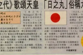 日本人的野心有多大？日本国歌仅28字，翻译成汉语后你就明白了图片
