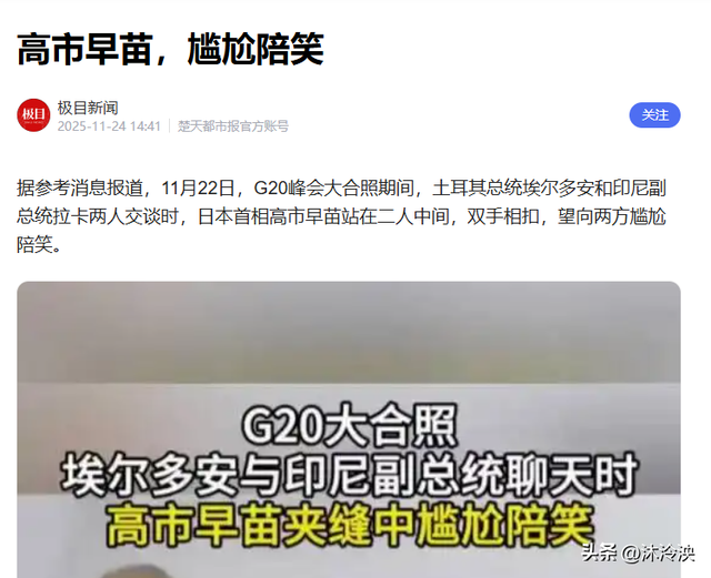 没想到，G20峰会上最丢脸的不是高市早苗，不是南非，而是日本人
