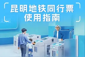 一人刷码多人过闸！昆明地铁同行票上线图片