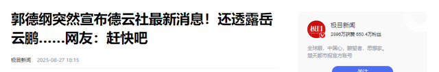 德云社又一老将离队！曝出3件内幕，揭开与郭德纲师徒间的暗涌