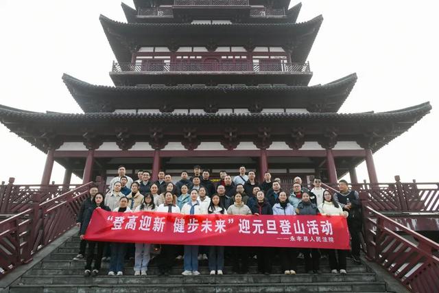 永丰法院开展“登高迎新 健步未来”登山活动