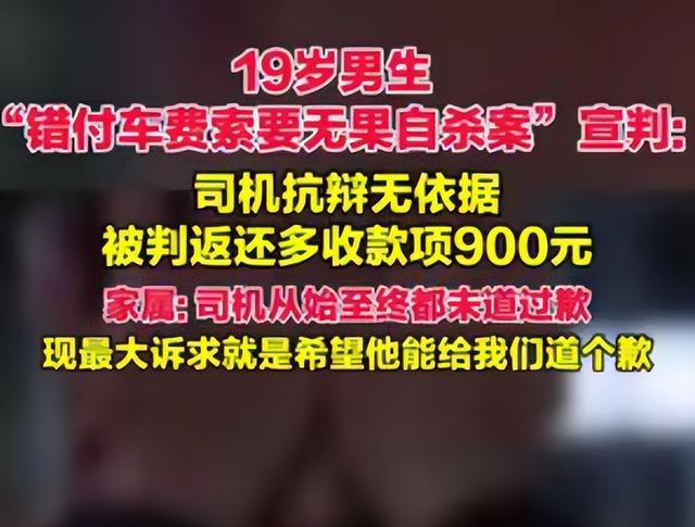 “19岁男生错付车费自杀	”案后续：法院判司机返还车钱900元	，司机仍未道歉