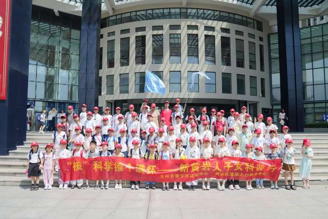 魅力核电 科普之旅丨百余名台州市少年儿童走进三门核电​
