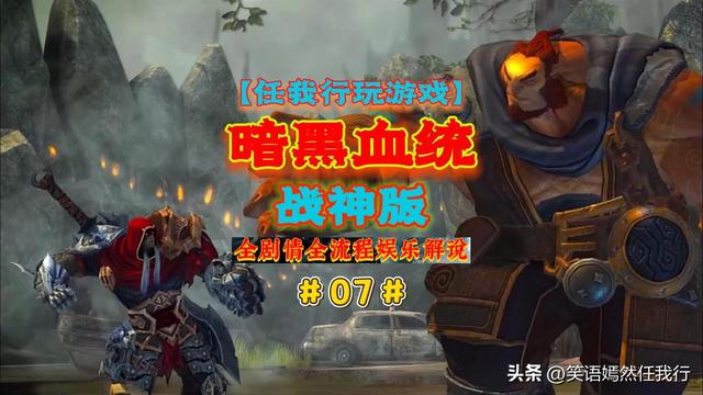 【任我行玩游戏】《暗黑血统1战神版》全剧情全流程解说视频完结