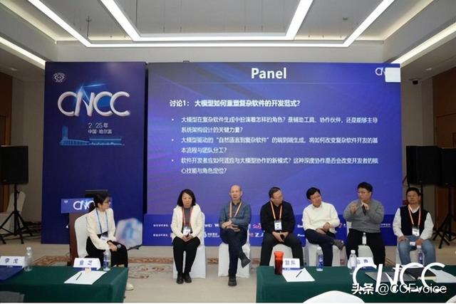 CNCC2025“大模型时代的复杂软件生成”专题论坛举办