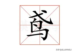 鸢飞戾天的“鸢”怎么读？什么意思？弋鸟是什么鸟？成语意思是？图片
