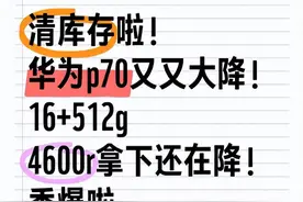 国补春节最新消息：2025国家补贴华为Mate70手机开始领取了，价格跌破4000r了！图片
