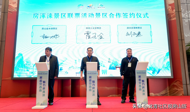 2025房涿涞文旅协同发展暨京西南文化旅游休闲带合作交流大会成功举办