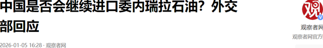明抢5000万桶石油后，特朗普转头才发现：中国连一桶都不肯买了